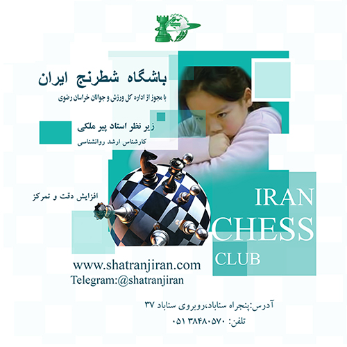 آموزش شطرنج در بهترین مدرسه شطرنج مشهد | باشگاه شطرنج ایران